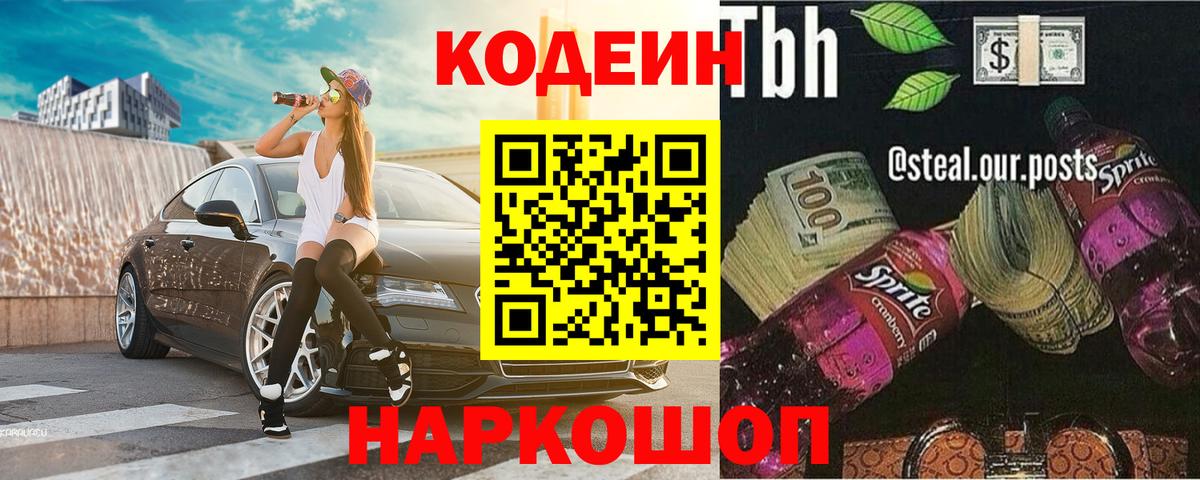Кодеиновый сироп Lean напиток Lean (лин)  Вход с VPN  Вичуга  Кодеин Purple Drank 