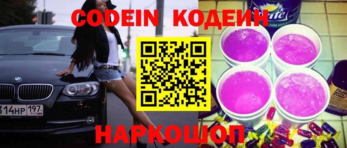 Кодеин Purple Drank Вичуга