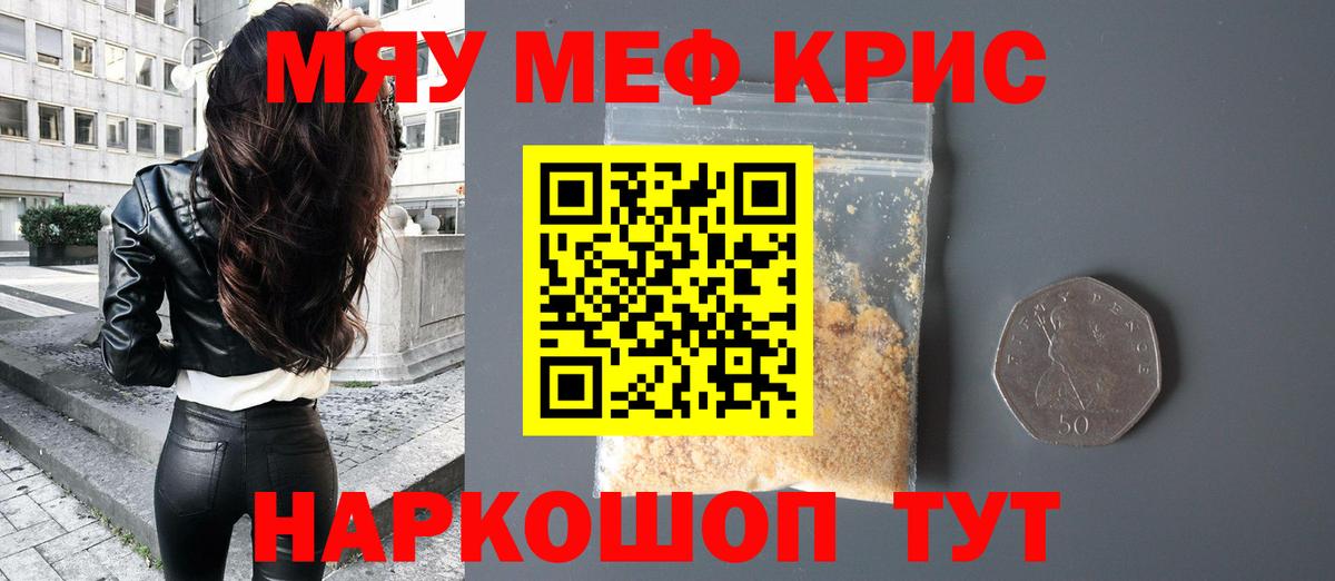 Меф мяу мяу кристаллы Вичуга